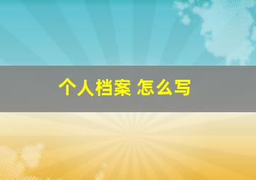 个人档案 怎么写